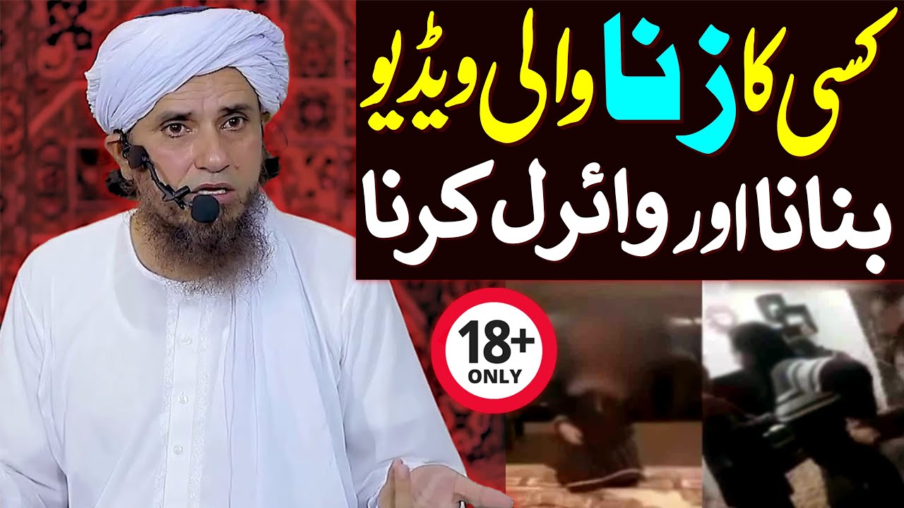 Kisi Ka Zina Wali Video Banana Aur Viral Karna | Mufti Tariq Masood Special | Photo video leak karna